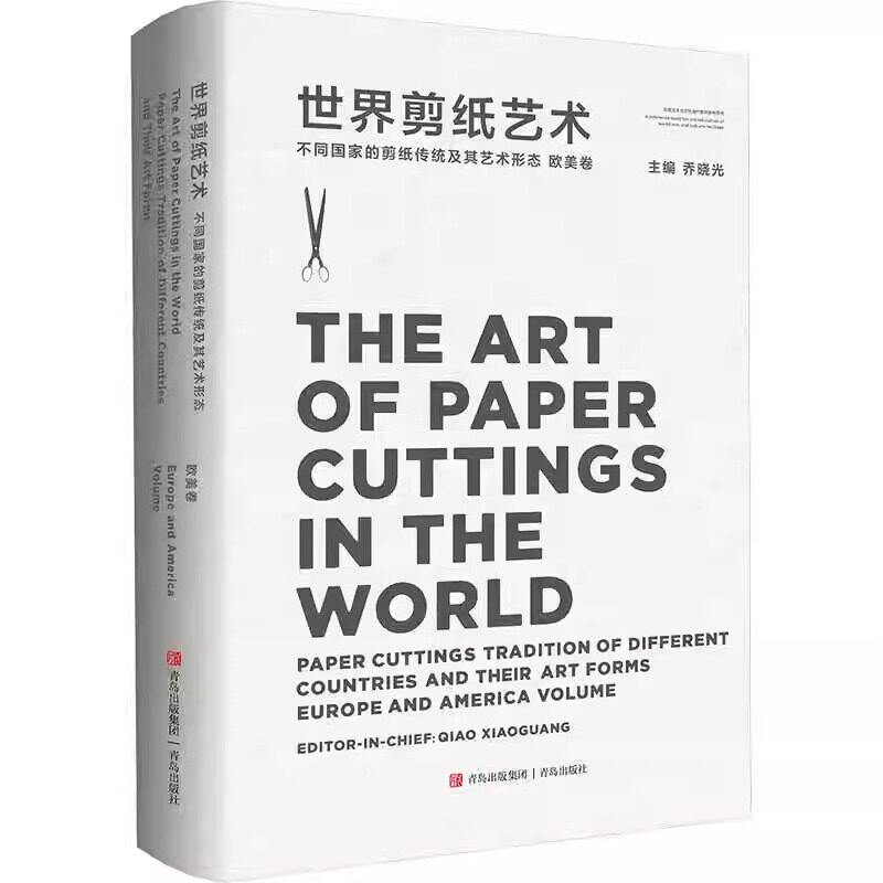 【正版精装】世界剪纸艺术 不同国家的剪纸传统及其艺术形态 欧美卷 正版书籍 新华书店旗舰店文轩官网 青岛出版社