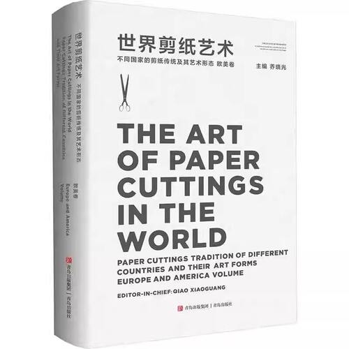 【正版精装】世界剪纸艺术 不同国家的剪纸传统及其艺术形态 欧美卷 正版书籍 青岛出版社