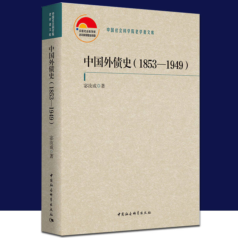 中国外债史(1853-1949) 宓汝成 著 正版包邮 财政/货币/税收 中国社会科学出版社 中国社会科学院老学者文库 9787522736617