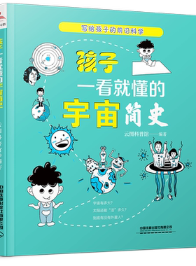 正版 孩子一看就懂的宇宙简史 云图科普馆人类探索太空发展历程 天文地理环境变化科学与发现宇宙探索奥秘 儿童科普书籍
