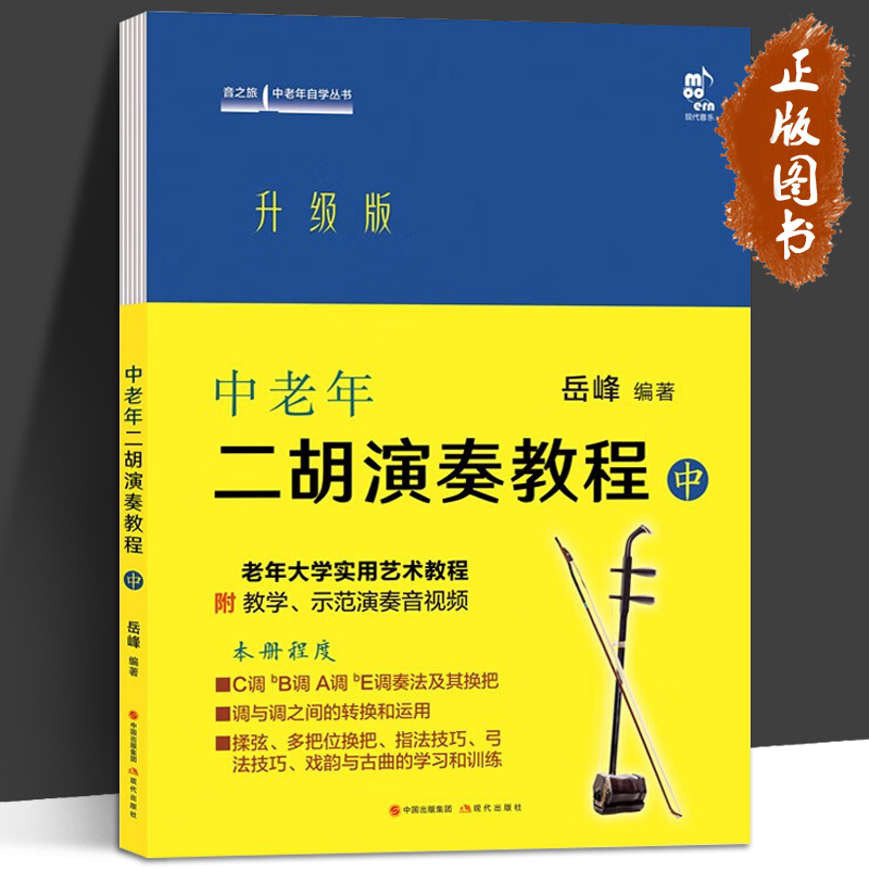 中老年二胡演奏教程 中 升级版 音之旅中老年自学丛书 中老年朋友爱好者二胡演奏零基础教学实用演奏法音乐知识练习乐曲集曲谱书籍