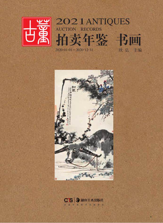 正版 2021古董拍卖年鉴 书画 欣弘 收藏书籍 鉴定收藏书籍 书法字画中国画 文玩图片 艺术画 古代文物画 近代画集作品绘画 拍卖品