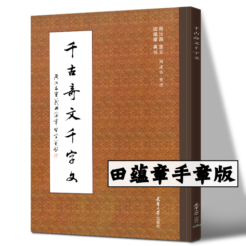 千古奇文千字文 附作者印章 周汝昌 宜义 田蕴章 真书现货 千古奇文千字文 田蕴章真书楷书毛笔字帖 书法作品集 天津大学出版社 书籍/杂志/报纸 书法/篆刻/字帖书籍 原图主图