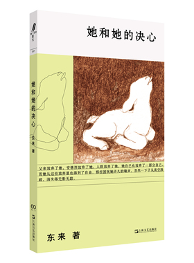 她和她的决心 重光relire×艺文志eons 东来全新小说集 女性、成长、生活、婚姻、生育、家庭 上海文艺出版社