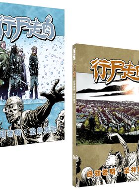 正版 行尸走肉：自知者明+坐井观天 15+16 北京世图欧美漫画书籍2册 行尸走肉IMAGE漫画书 罗伯特柯克曼著 查理埃德拉德绘