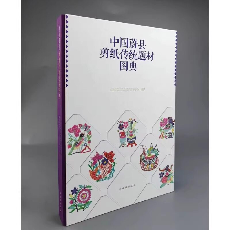 中国蔚县剪纸传统题材图典 蔚县剪纸 非物质文化遗产 剪纸 花鸟鱼 生肖 戏曲人物 脸谱 吉祥物题材 兴农题材 外国题材 文物出版社