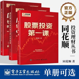 股票投资第一课+同花顺软件操作技巧与实战指南+同花顺长线投资实战方法构建横跨牛熊的投资体系电子工业出版社股票知识股民入门书