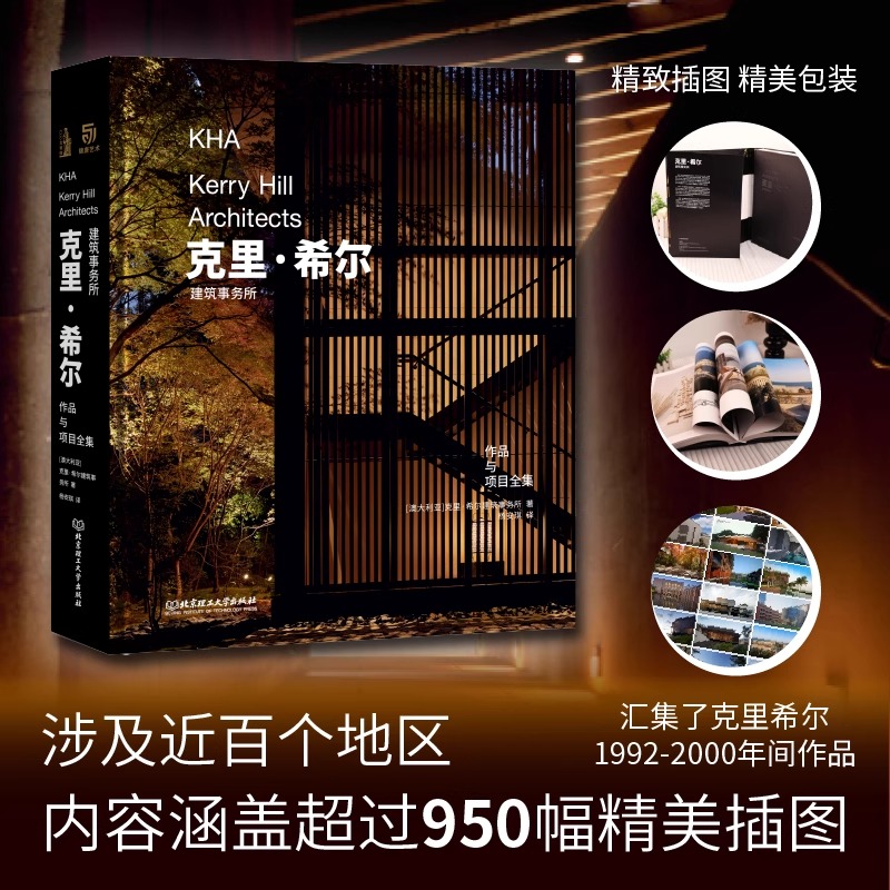 克里·希尔建筑事务所作品与项目全集 克里·希尔建筑事务所 著 杨安琪 译 正版包邮 建筑/水利 北京理工大学出版社 9787576336962