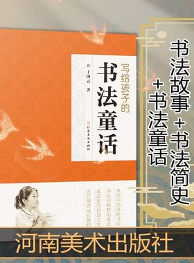 写给孩子的书法故事/简史/童话 全3册 少儿书法知识启蒙读物 从甲骨文到明清书法五千年笔墨一部中华文明史书法理论培训补习班教材
