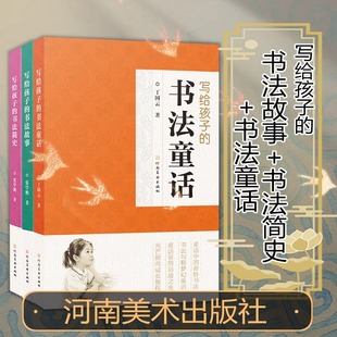 写给孩子的书法故事/简史/童话 全3册 少儿书法知识启蒙读物 从甲骨文到明清书法五千年笔墨一部中华文明史书法理论培训补习班教材