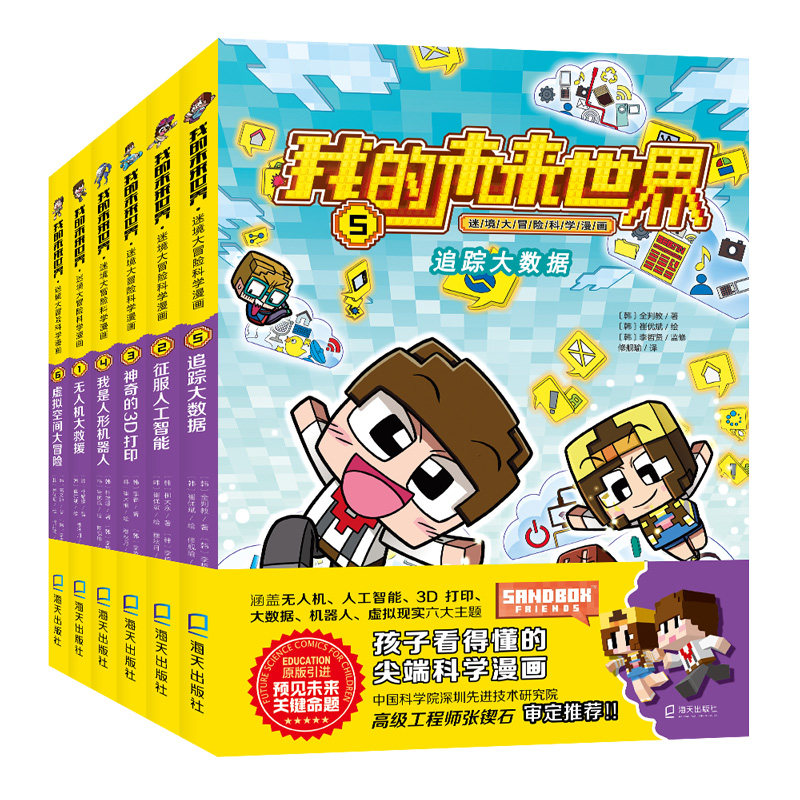 我的未来世界 迷境大冒险科学漫画 全套6册 无人机大救援+征服人工智能+神奇的3D打印+我是人形机器人+追踪大数 海天出版社