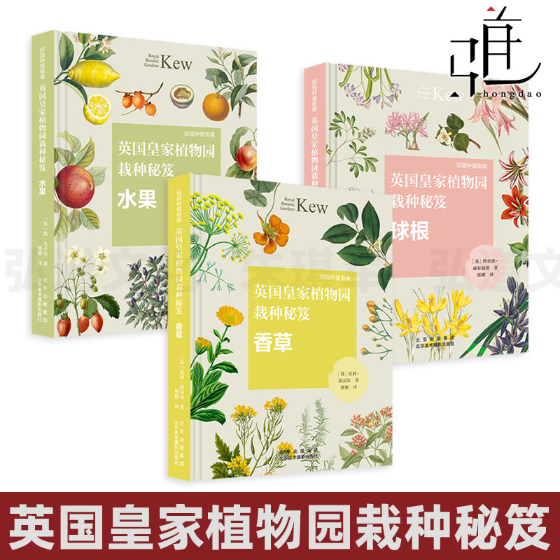 3册 英国皇家植物园栽种秘笈 香草+球根+水果 邱园种植指南 园艺种植手册 如何存储栽种和展示不同种类的植物 科普图画书 知识百科