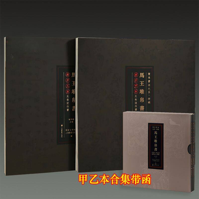 马王堆帛书《老子》甲乙本及佚书
