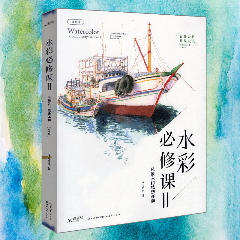 水彩必修课2Ⅱ 风景入门技法详解 冰儿萧萧著 风景入门技法详解 水粉水彩画教程书籍教材入门自学零基础水彩爱好者 湖北美术出版社