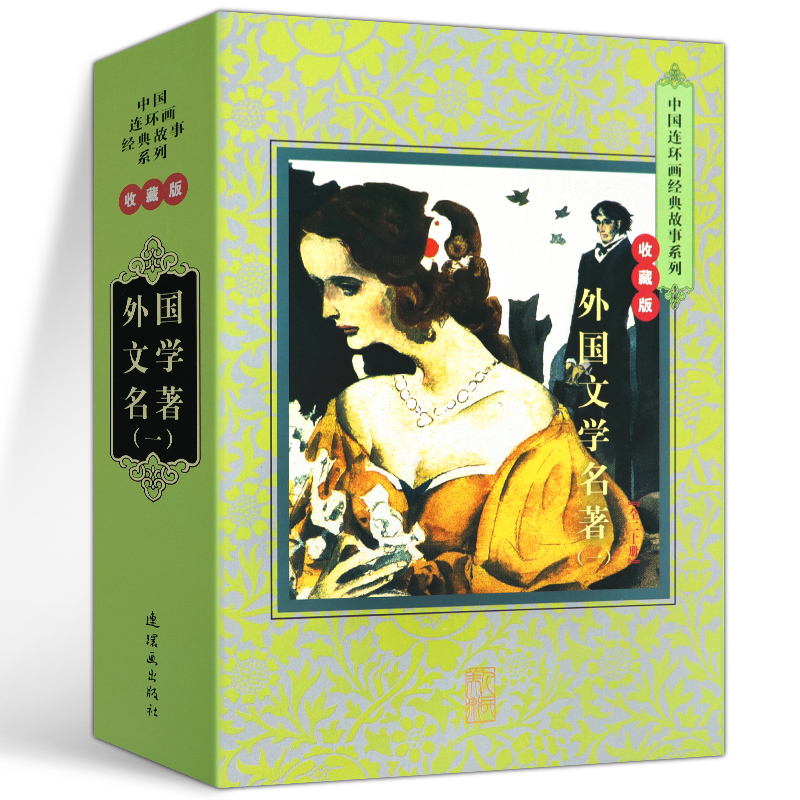 全20册 中国连环画经典故事系列 外国文学名著1 收藏版 钢铁是怎样炼成的 茶花女等 连环画 经典 外国文学书籍 畅销书 正版包邮
