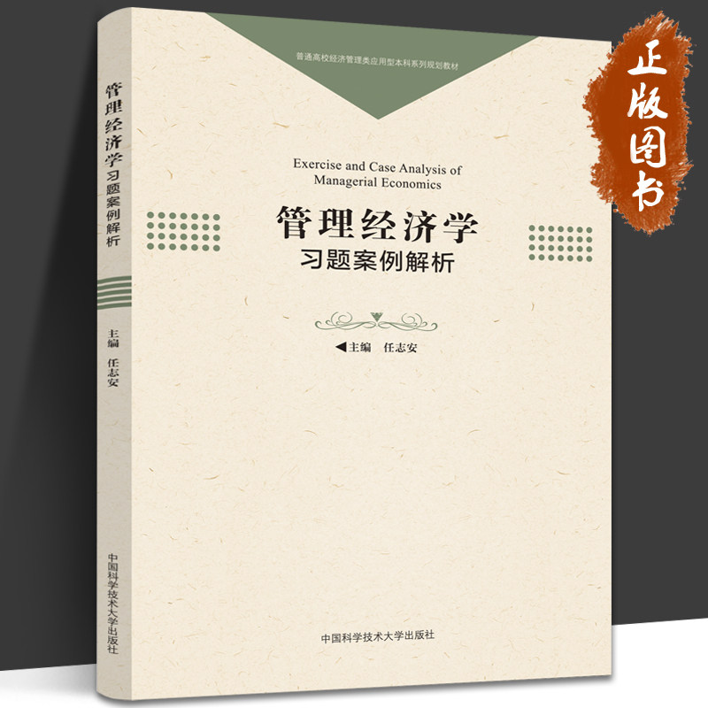 管理经济学习题案例解析 任志安 管理经济学相关课程教材内容系统编写的习题和案例 经管类专业 经济管理 中国科学技术大学出版社