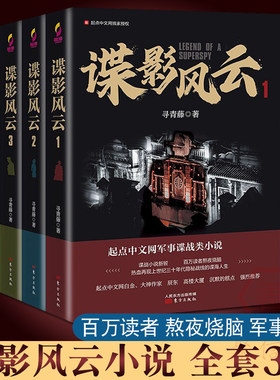谍影风云小说123【3册可选】