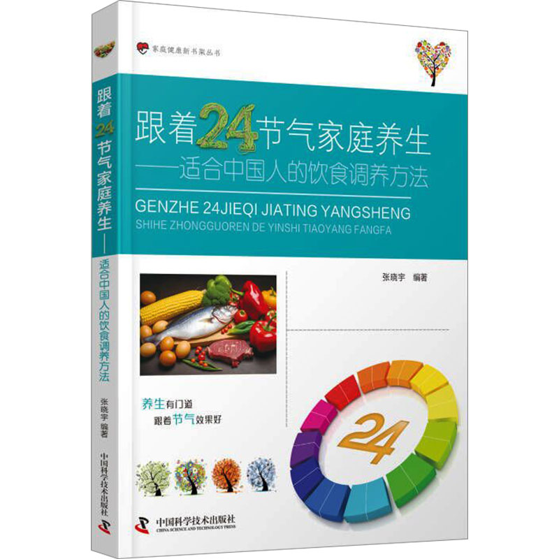 跟着24节气家庭养生——适合中国人的饮食调养方法 张晓宇 编 常见病防治生活 新华书店正版图书籍 中国科学技术出版社 书籍/杂志/报纸 常见病防治 原图主图