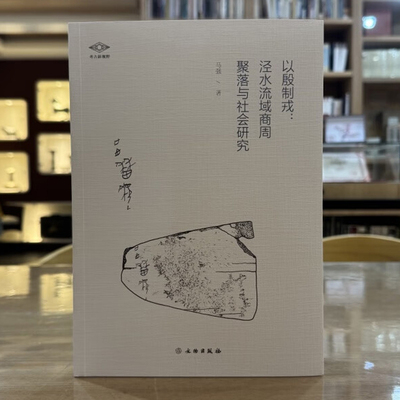 正版图书 以殷制戎：泾水流域商周聚落与社会研究 考古新视野 马强 著GK 文物出版社