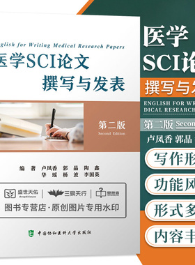 医学SCI论文撰写与发表 第二版 卢凤香等编著 学术写作形式功能与风格 研究论文的组织 医学论文写作 中国协和医科大学出版社