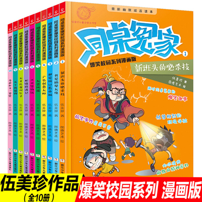 同桌冤家爆笑校园系列漫画版 全10册伍美珍系列书6-9-10-12岁畅销儿童文学故事书籍校园励志爆笑漫画卡通连环画书籍小学生课外读物