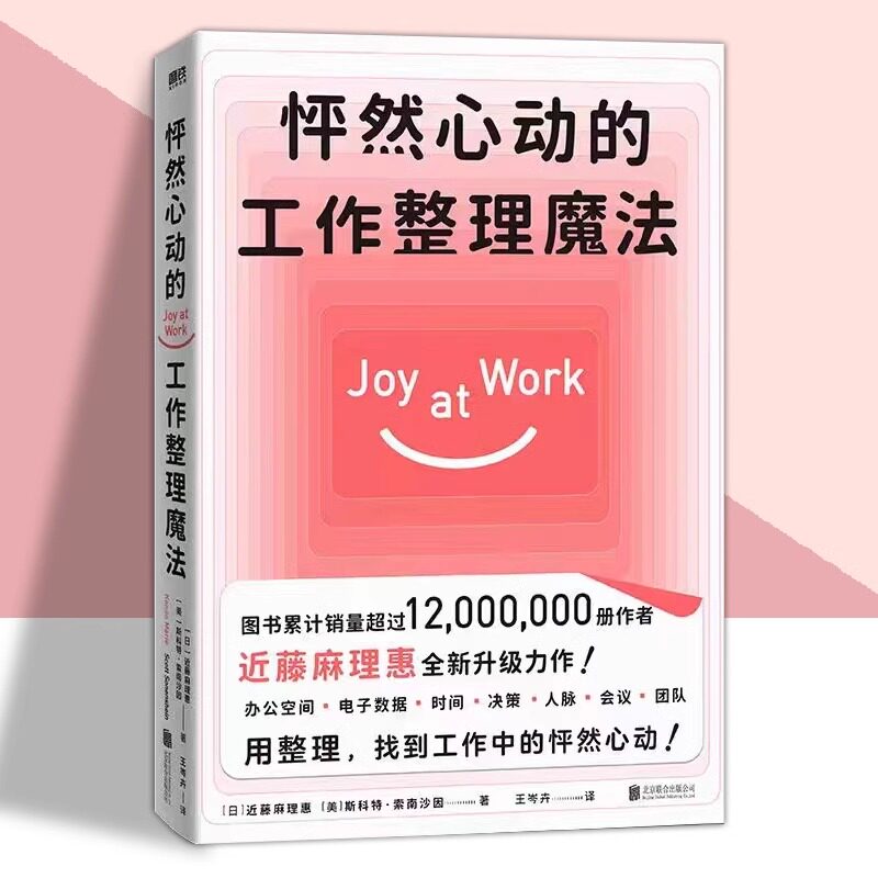 怦然心动的工作整理魔法 近藤麻理惠全新力作聚焦工作场景7大核心问题企业管理磨铁