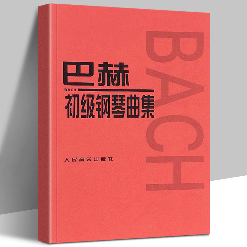 正版巴赫初级钢琴曲集初级阶段练习的内容小步舞曲波罗涅兹舞曲进行曲音乐艺术教材书籍曲谱教程书钢琴复调练习曲人民音乐出版