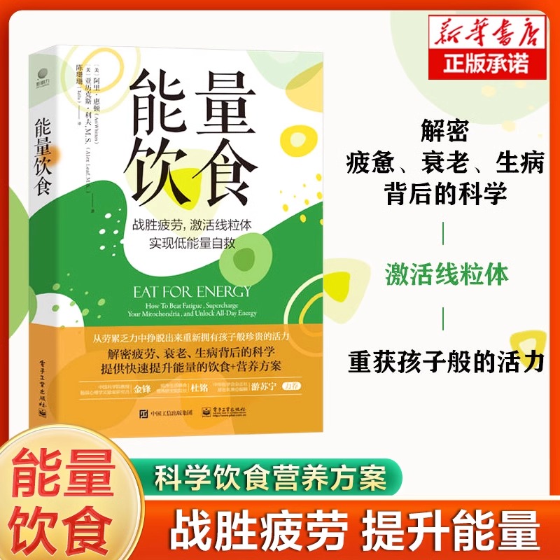 能量饮食 提升能量的饮食和营养方案书 疲惫衰老生病 提升自愈力 战胜疲劳激活线粒体实现低能量自救 阿里惠顿 家庭医生书籍