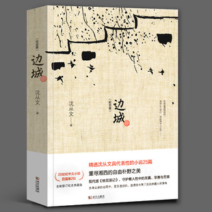 边城 沈从文正版原著 修订纪念典藏版 沈从文文集精选选代表作25篇 中小学生课外阅读 现当代文学小说畅销书籍 沈从文的书
