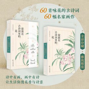 包邮 60首咏花 古诗词散文品味经典 绽放在古诗词里 当代世界出版 正版 诗词之美感受灿烂花开之香 社 花：让生活弥漫花香与诗意