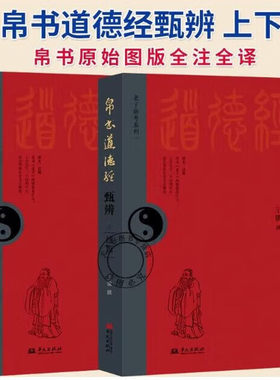 【2册可选】帛书道德经甄辨上下册德+道篇 王骥 正版包邮 中国哲学 华文出版社 老子新考系列 颠覆百家校注极限逼近老子本真