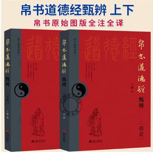 【2册可选】帛书道德经甄辨上下册德+道篇 王骥 正版包邮 中国哲学 华文出版社 老子新考系列 颠覆百家校注极限逼近老子本真
