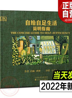 自给自足生活简明指南2022年