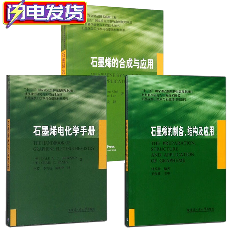 石墨烯材料系列【套装3册】石墨烯电化学手册+石墨提纯方法及工艺+石墨烯的制备结构及应用