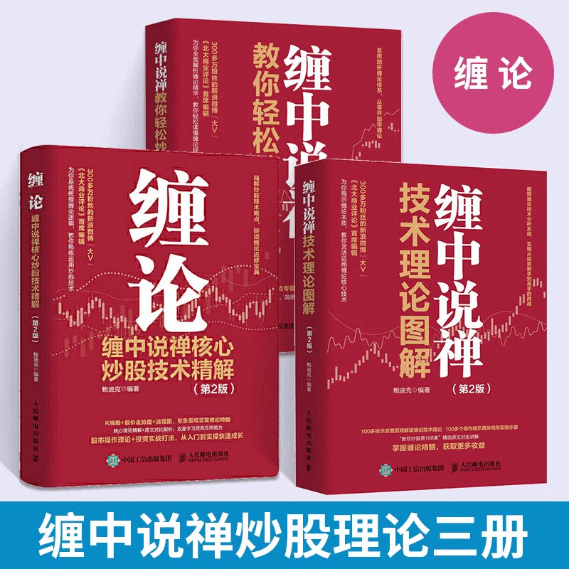 全3册 缠中说禅技术理论图解+缠中说禅核心炒股技术精解+缠中说禅教你轻松炒股票 价值金融投资理财书籍教你炒股票技术分析hmcy