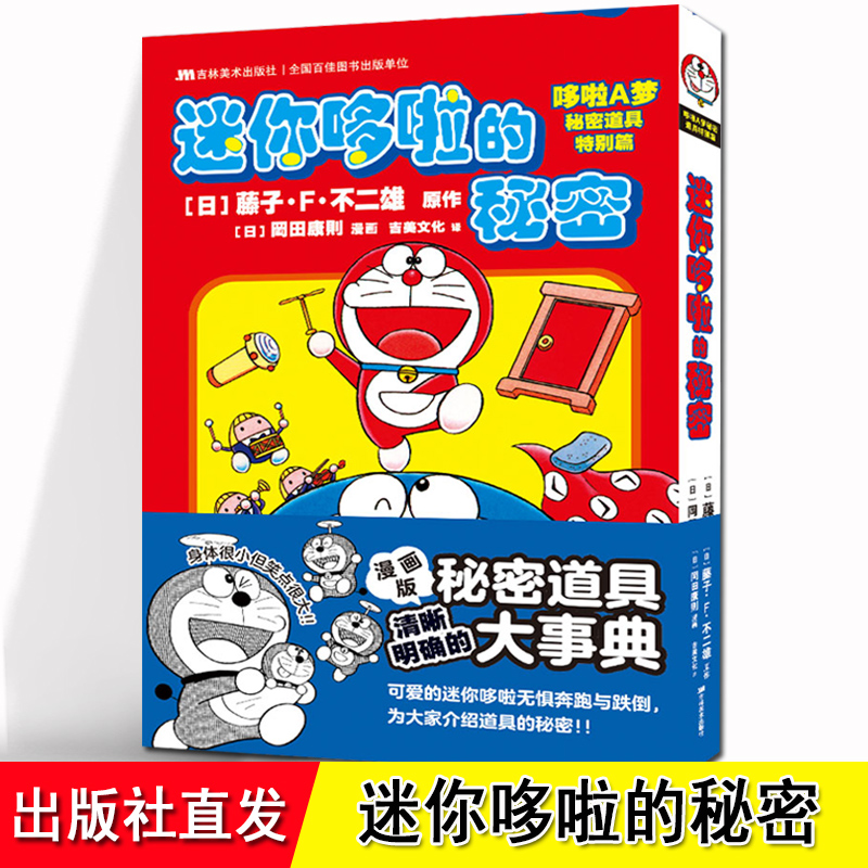 迷你哆啦的秘密 [日]藤子F不二雄 哆啦A梦秘密道具特别篇 同样的秘密道具迷你哆啦这是一本研究哆啦A梦秘密道具书 日漫简中吉美