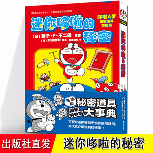 迷你哆啦的秘密 [日]藤子F不二雄 哆啦A梦秘密道具特别篇 同样的秘密道具迷你哆啦这是一本研究哆啦A梦秘密道具书 日漫简中吉美