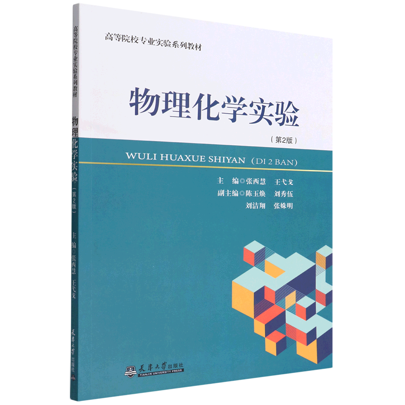 物理化学实验第2版第二版