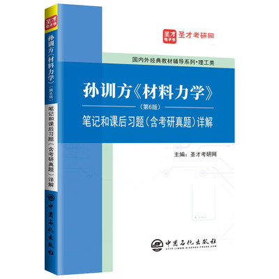 孙训方《材料力学》(第6版)笔记和课后习题(含考研真题)详解 圣才考研网 正版包邮 中国石化出版社 9787511457660