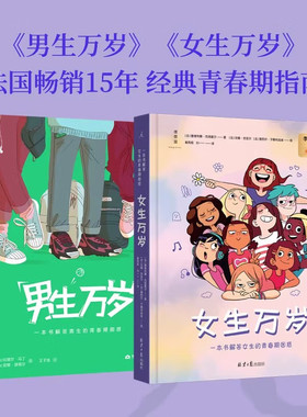 正版女生万岁 男生万岁 解答青春期困惑 理想国出版 每个孩子都需要一本设身处地为自己想办法的青春期教育指南 长大哪有那么容易
