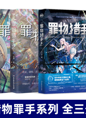 罪物猎手1+2+3 全套3册 付强著 华语科幻星云奖得主付强科幻小说 未来科技 爆文关于持续深化反克鲁苏系邪神斗争的意见作者