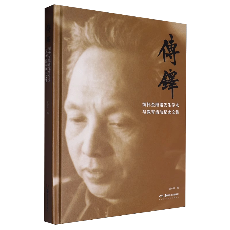 传铎 缅怀金维诺先生学术与教育活动纪念文集 黄小峰 编 正版包邮 艺术家/建筑设计 湖南美术出版社 9787574605923