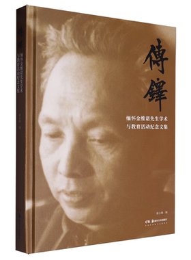 传铎 缅怀金维诺先生学术与教育活动纪念文集 黄小峰 编 正版包邮 艺术家/建筑设计 湖南美术出版社 9787574605923