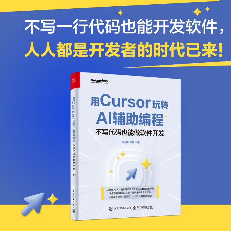 【官方正版】用Cursor玩转AI辅助编程 不写代码也能做软件开发 Cursor软件开发AI辅助编程技术 Cursor安装配置操作教程 电子工业社