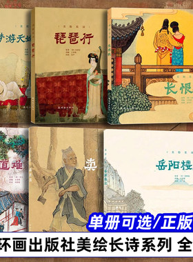 美绘长诗 彩色连环画 全6册 长恨歌 琵琶行 梦游天姥吟留别 岳阳楼记 卖炭翁 蜀道难 80年代老版怀旧连环画小人书故事书 中国古代
