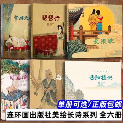 美绘长诗 彩色连环画 全6册 长恨歌 琵琶行 梦游天姥吟留别 岳阳楼记 卖炭翁 蜀道难 80年代老版怀旧连环画小人书故事书 中国古代
