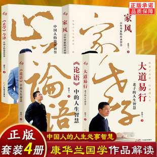 任选】大道易行+家风+止学今译+论语 康华兰著大道易行老子的人生智慧 论语中的人生 家风百年望族的传承止学今译中国人的处世书籍