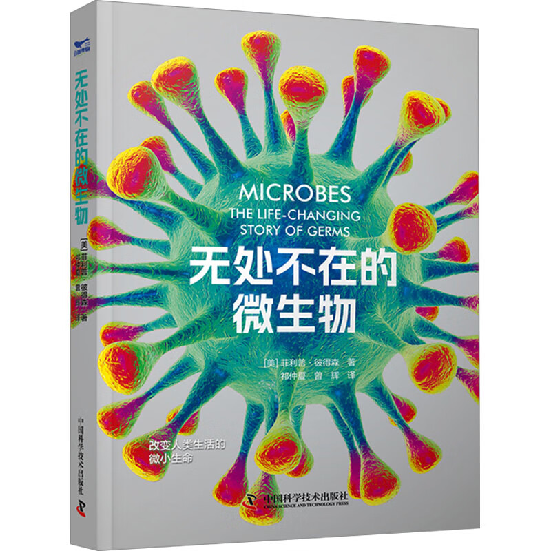 无处不在的微生物 (美)菲利普·彼得森 著 祁仲夏,曾辉 译 中国科学技术出版社 书籍 图书 9787523602089