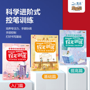 控笔训练3册套装 幼小衔接天天练习 专注力早教运笔 科学进阶 2-6岁幼儿童宝宝启蒙早训练教书每日一练大中小班 正版 北斗童书