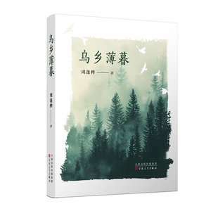 乌乡薄暮 周蓬桦 著 正版包邮 中国近代随笔 百花文艺出版社 9787530689790 一部田野考察笔记簿 一部在森林幽光下完成的博物志
